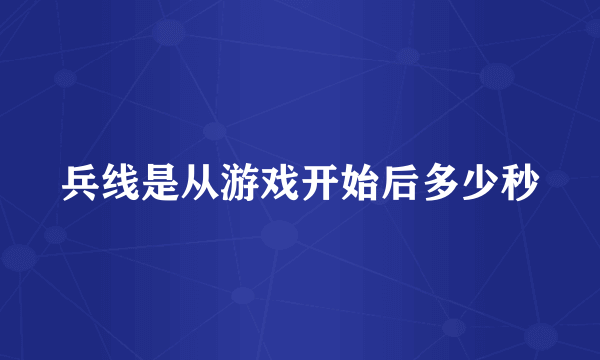 兵线是从游戏开始后多少秒