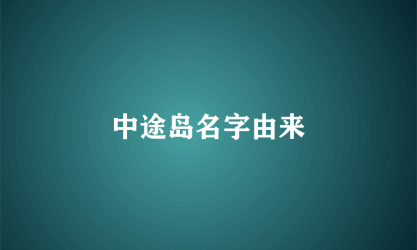 中途岛名字由来