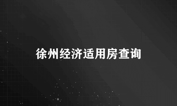 徐州经济适用房查询