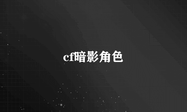 cf暗影角色