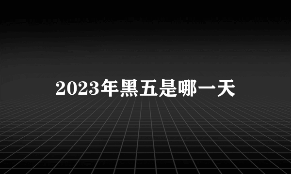 2023年黑五是哪一天