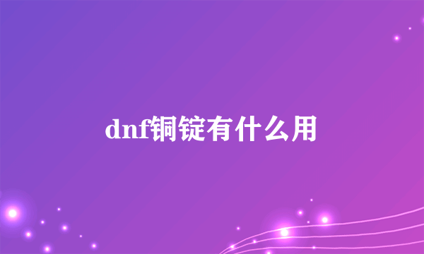 dnf铜锭有什么用