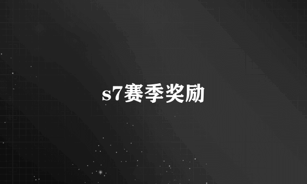 s7赛季奖励