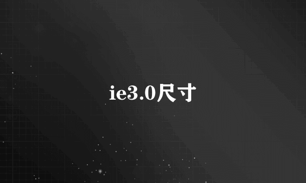 ie3.0尺寸