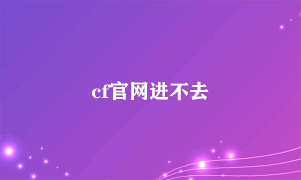 cf官网进不去