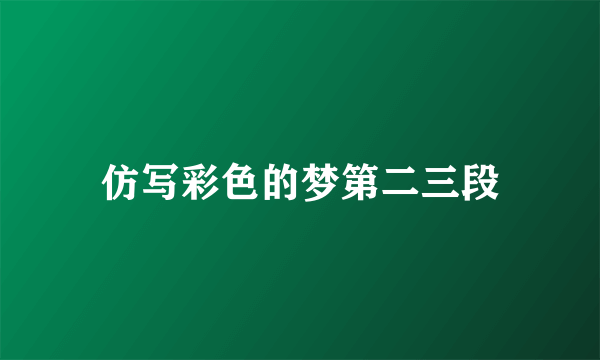 仿写彩色的梦第二三段