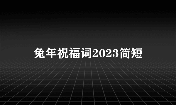 兔年祝福词2023简短