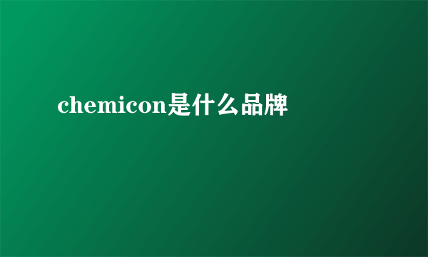 chemicon是什么品牌