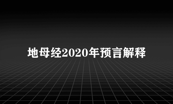 地母经2020年预言解释