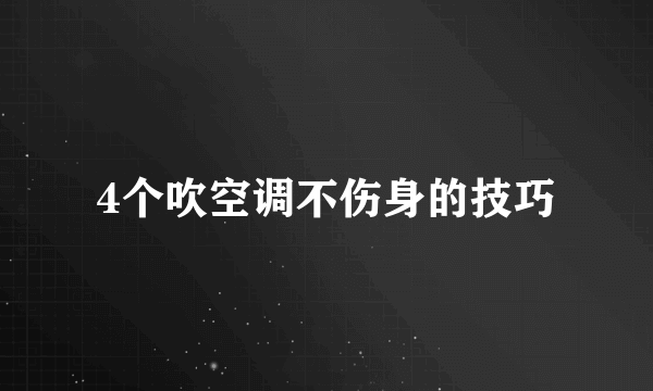 4个吹空调不伤身的技巧