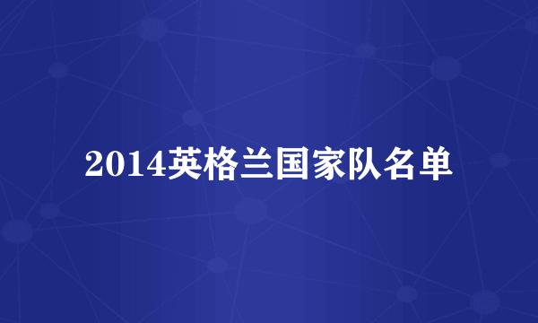 2014英格兰国家队名单