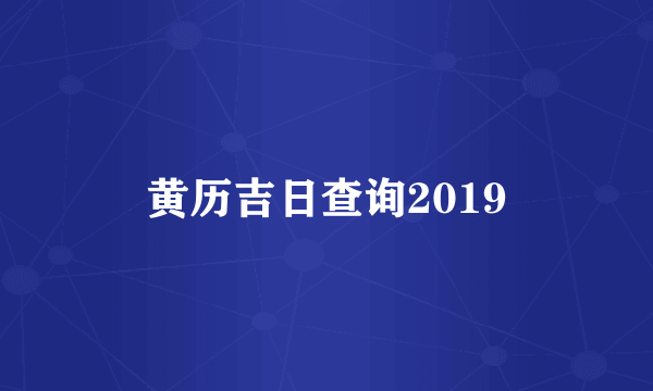 黄历吉日查询2019