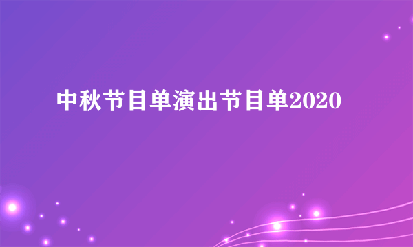 中秋节目单演出节目单2020