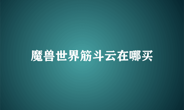 魔兽世界筋斗云在哪买