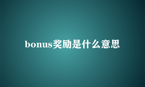 bonus奖励是什么意思