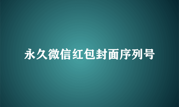 永久微信红包封面序列号