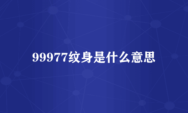 99977纹身是什么意思