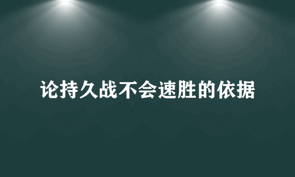 论持久战不会速胜的依据