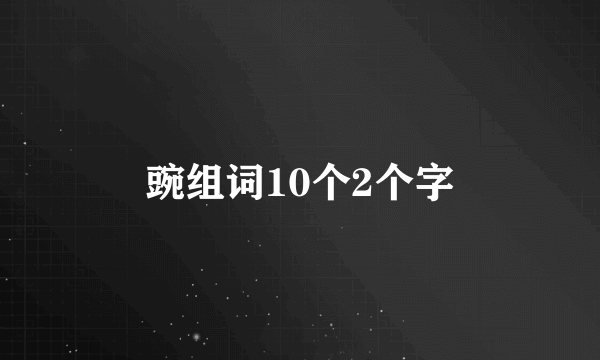 豌组词10个2个字