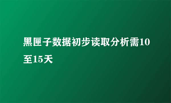 黑匣子数据初步读取分析需10至15天