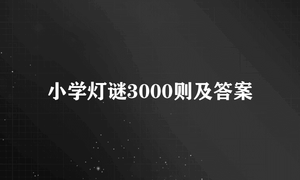 小学灯谜3000则及答案