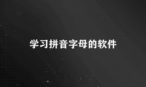 学习拼音字母的软件