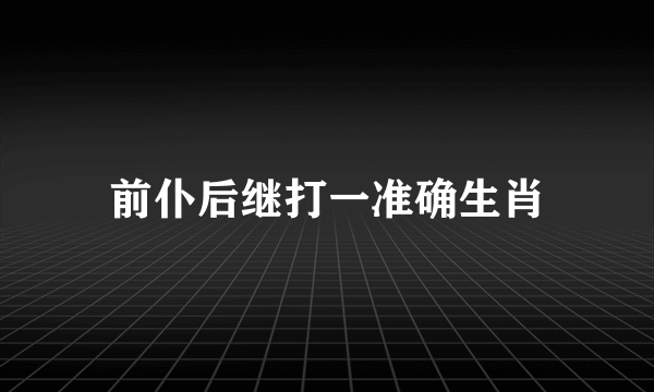 前仆后继打一准确生肖