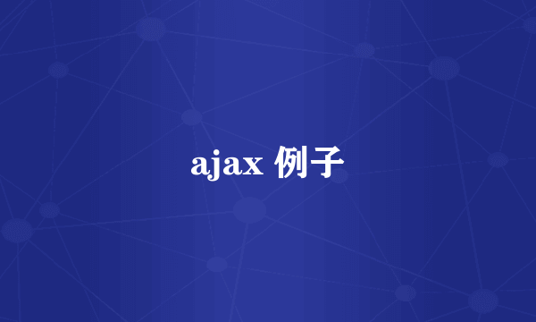 ajax 例子