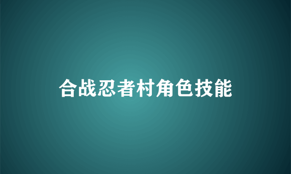 合战忍者村角色技能