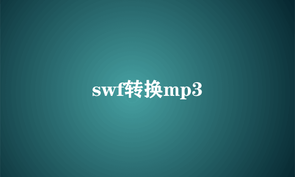 swf转换mp3