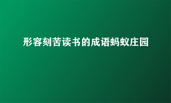 形容刻苦读书的成语蚂蚁庄园