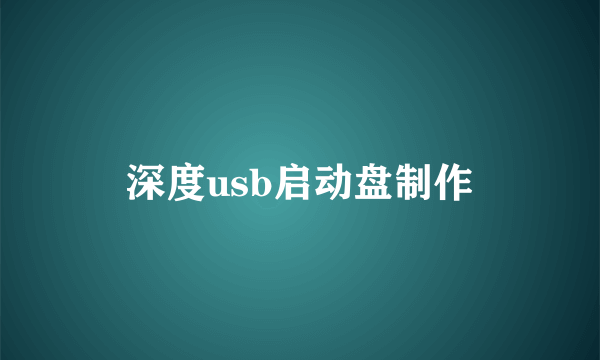 深度usb启动盘制作