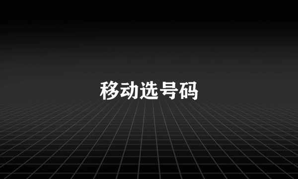 移动选号码