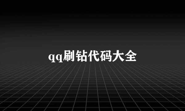 qq刷钻代码大全