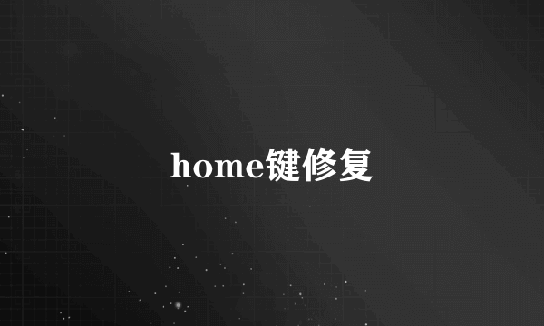 home键修复