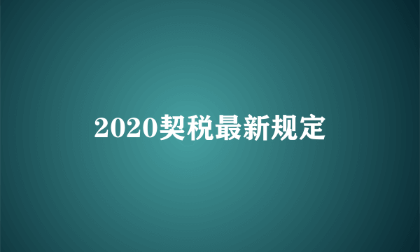 2020契税最新规定