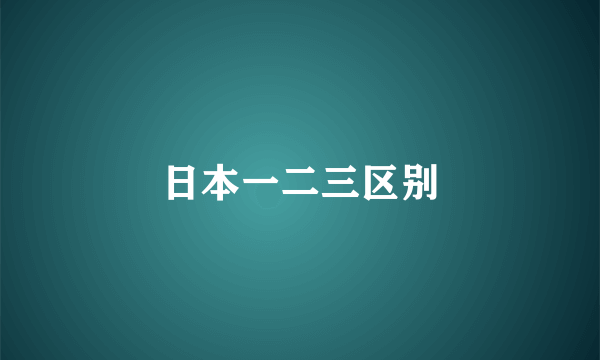 日本一二三区别