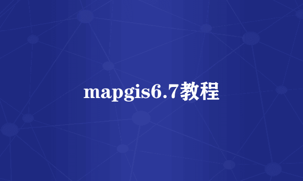 mapgis6.7教程