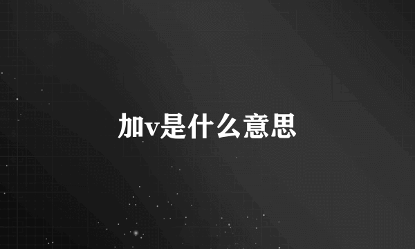 加v是什么意思