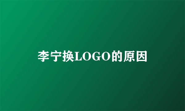 李宁换LOGO的原因