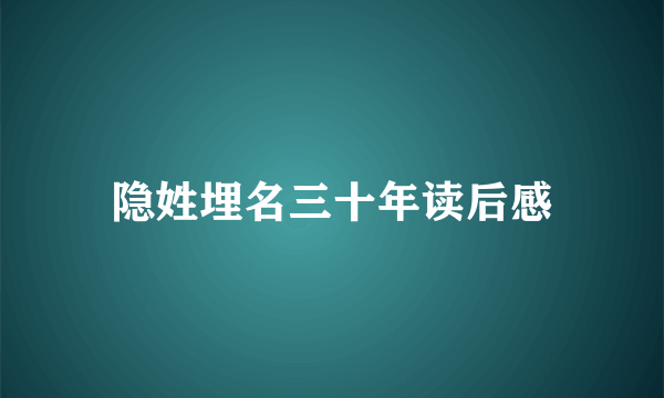 隐姓埋名三十年读后感