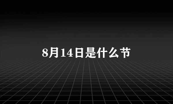 8月14日是什么节