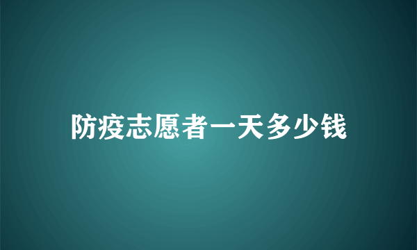 防疫志愿者一天多少钱