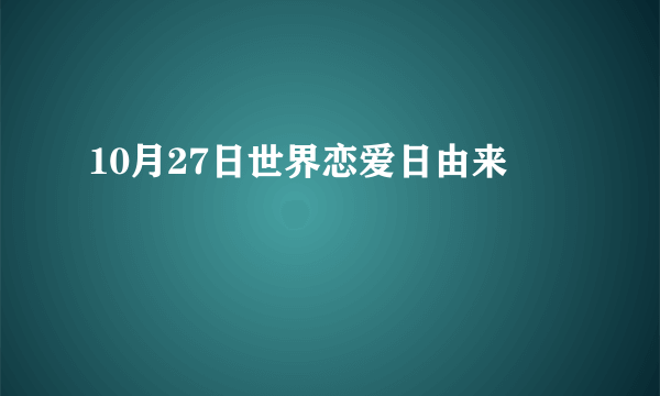 10月27日世界恋爱日由来