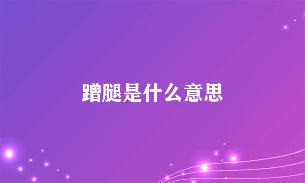 蹭腿是什么意思