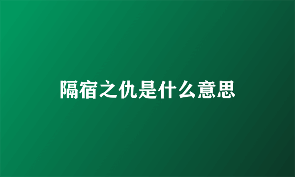 隔宿之仇是什么意思