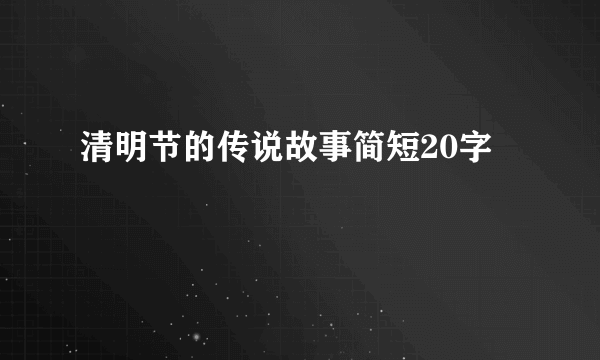 清明节的传说故事简短20字