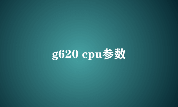 g620 cpu参数