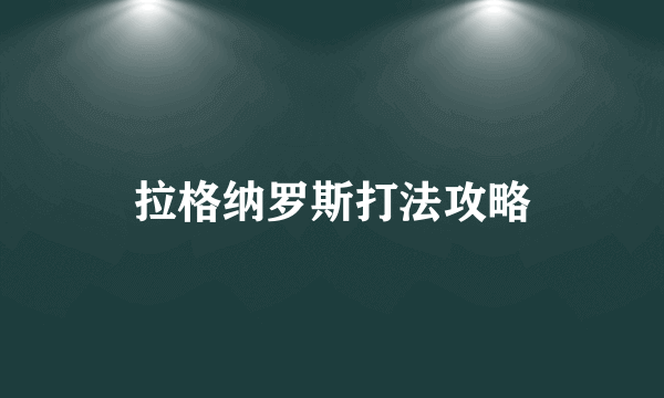 拉格纳罗斯打法攻略