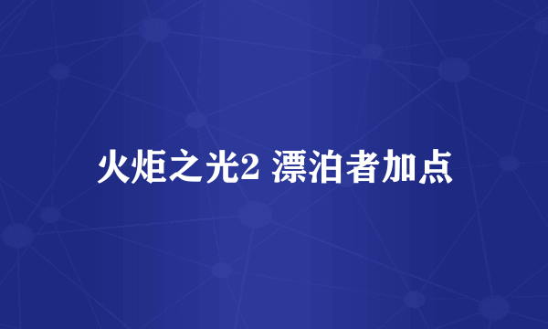 火炬之光2 漂泊者加点